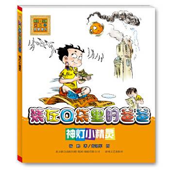 装在口袋里的爸爸-神灯小精灵（注音版）