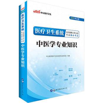 医疗卫生系统招聘考试用书 中公2020医疗卫生系统公开招聘工作人员考试核心考点中医学专业知识