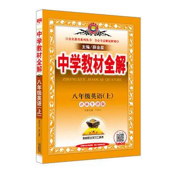 2020秋 中学教材全解 八年级英语上 译林牛津版
