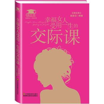 微经典女性励志四本套：婚姻是女人一辈子的事 淡定的女人 女人就是要理财 幸福女人受用一生的交际课