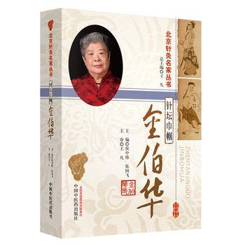 针坛巾帼金伯华・中国古医籍整理丛书