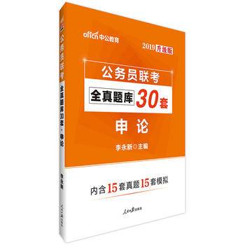 公务员联考中公2019公务员联考全真题库30套申论升级版