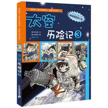 绝境生存系列20 太空历险记3 我的第一本科学漫画书