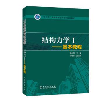 结构力学 1 基本教程/“十三五”普通高等教育本科规划教材
