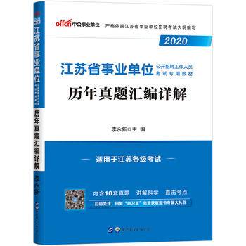 江苏事业单位考试用书 中公2020江苏省事业单位公开招聘工作人员考试专用教材历年真题汇编详解