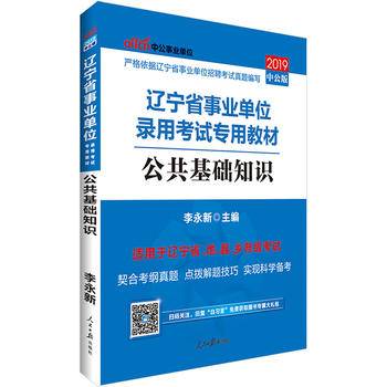 中公版・2016辽宁省事业单位录用考试专用教材：公共基础知识（附时事政治手册）