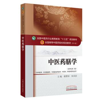 中医药膳学・全国中医药行业高等教育“十三五”规划教材