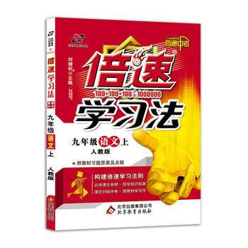 初中倍速学习法 九年级语文 上册 人教 2018秋版（根据新教材编写）