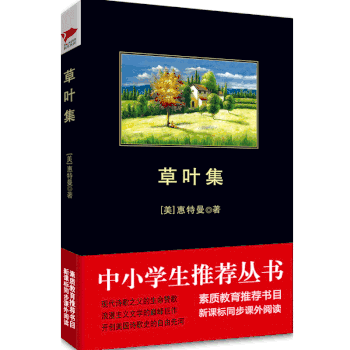 中小学生推荐阅读：草叶集