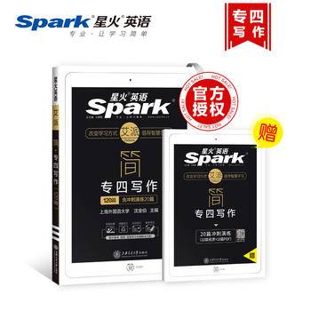 星火英语专四写作专业四级作文专项训练书籍专业英语四级写作范文120篇 可搭专四真题试卷词汇听力阅读理解完形填空