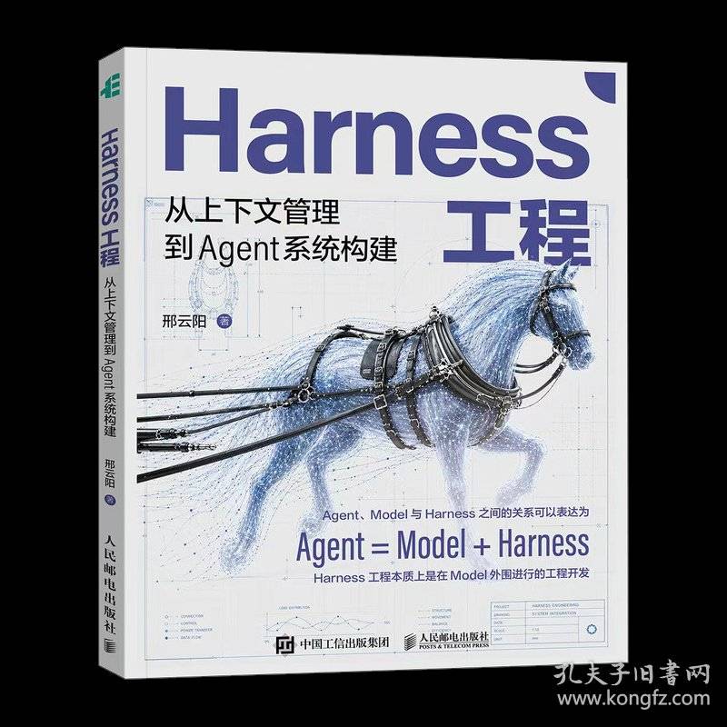 Harness工程：从上下文管理到Agent系统构建