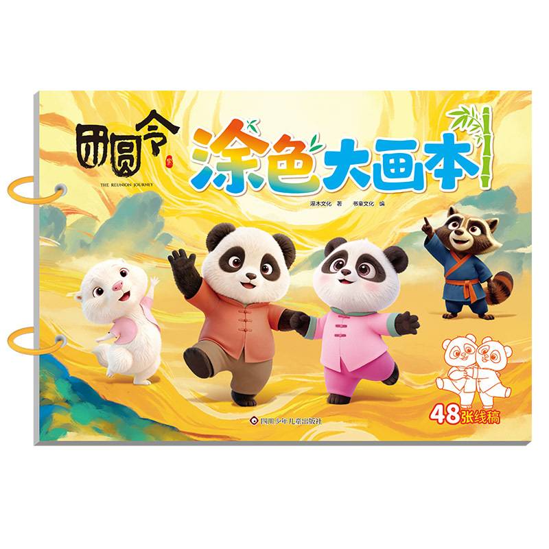 团圆令 涂色大画本