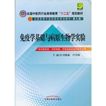 免疫学基础与病原生物学实验指导---十二五规划(第九版)