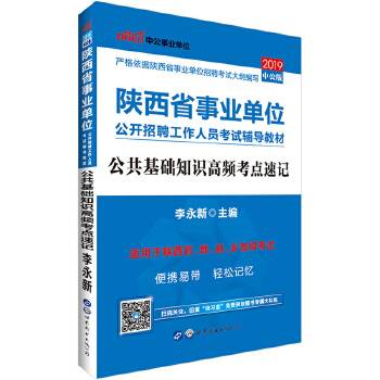 陕西事业单位考试中公2018陕西省事业单位考试辅导教材公共基础知识高频考点速记