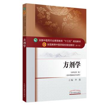 方剂学 全国中医药行业高等教育“十三五”规划教材
