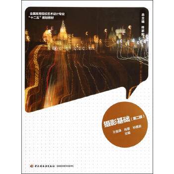 摄影基础（第2版）