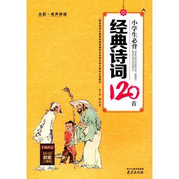 小学生必背古诗词120首最新修订
