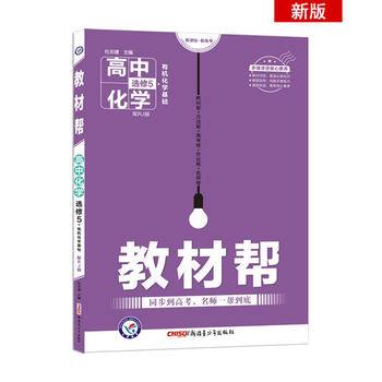 教材帮 选修5化学 RJ --天星教育