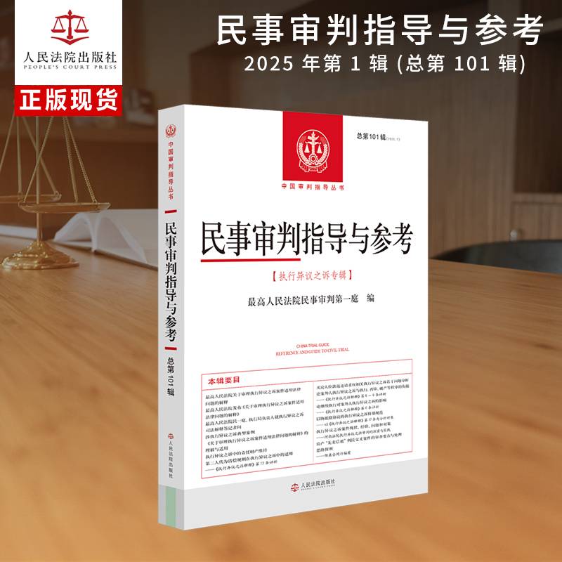 民事审判指导与参考2025.1