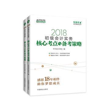2018中华会计网校梦想成真系列全国会计初级会计职称考试教材：初级会计实务+经济法基础 核心考点与备考策略