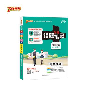 2018版 错题笔记漫画图解：高中地理（通用版 高一至高三 附涂色学习卡）
