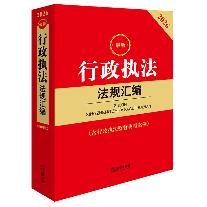 2026最新行政执法法规汇编