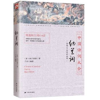 纳兰词精编