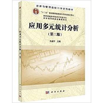 应用多元统计分析（第三版）