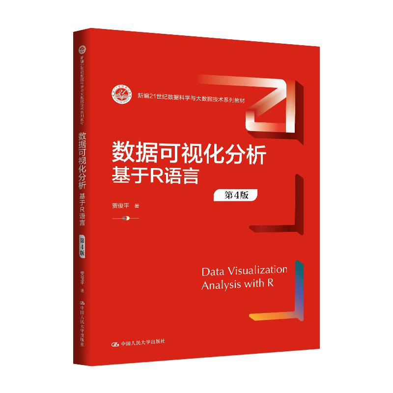 数据可视化分析——基于R语言