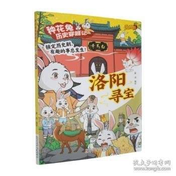 种花兔历史穿越记-洛阳寻宝