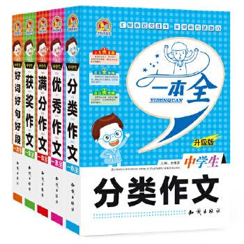 手把手作文：中学生分类作文一本全（升级版）