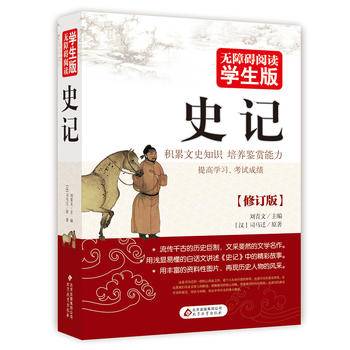 史记 无障碍阅读 学生版