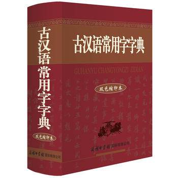 古汉语常用字字典新一版