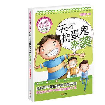 非常班级日记