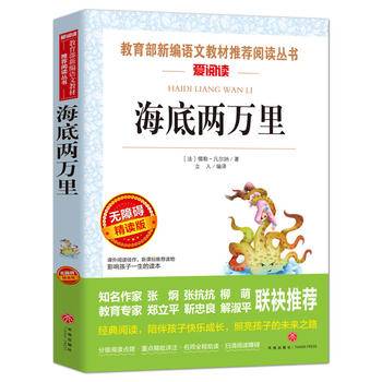 海底两万里/七年级爱阅读教导读版中小学课外阅读丛书青少版