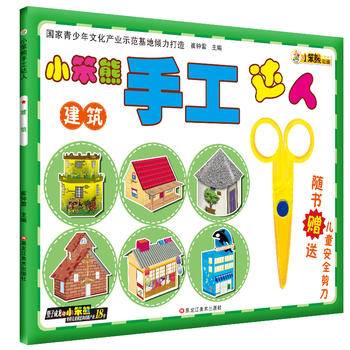 小笨熊手工达人：建筑