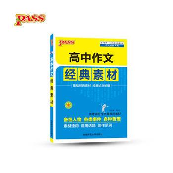 2017高中作文经典素材（通用版）16K