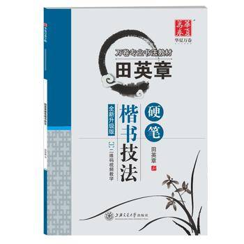 华夏万卷字帖 田英章硬笔楷书技法 学生正楷练字帖成人钢笔字帖 大学男女生初学者临摹描红书法手写体