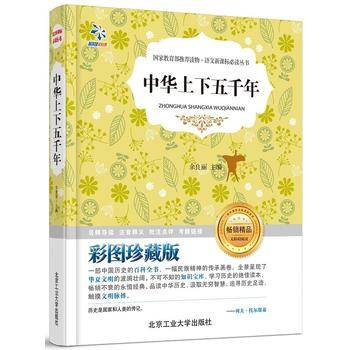 中华上下五千年/语文新课标必读丛书