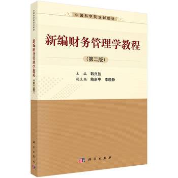 新编财务管理学教程（第二版）