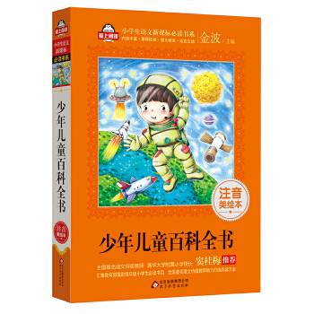 少年儿童百科全书（注音美绘本）/全国著名语文特级教师 窦桂梅推荐 小学生语文新课标必读书系 爱上阅读系列