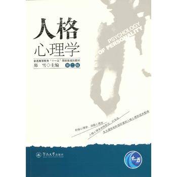 人格心理学