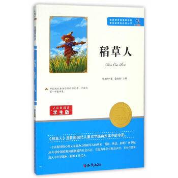 稻草人/无障碍阅读学生版 语文必读丛书