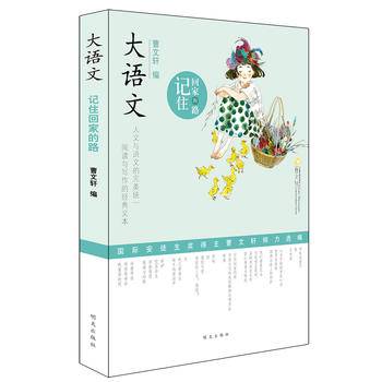 大语文――记住回家的路