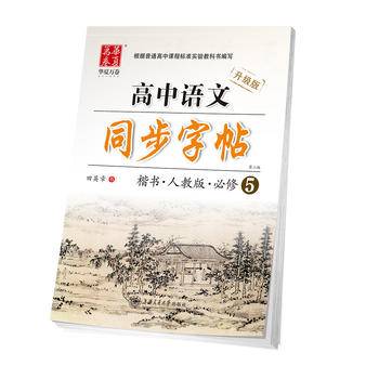 华夏万卷 高中语文同步字帖 楷书 人教版 必修5