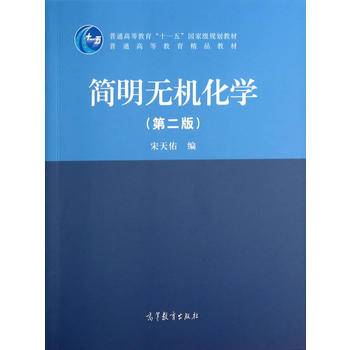 简明无机化学