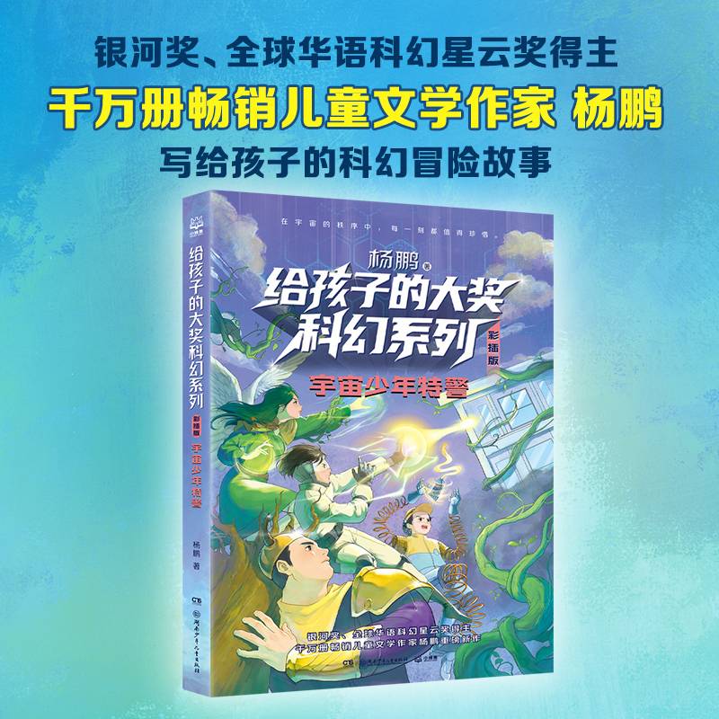 给孩子的大奖科幻系列·彩插版