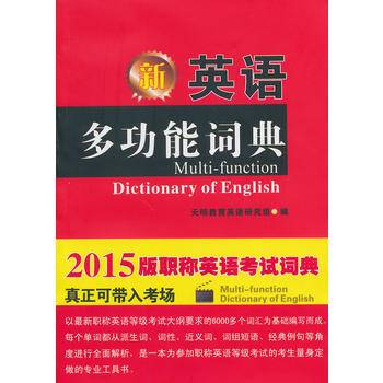 2015版 最新职称英语专用：英语多功能词典（真正可带入考场）