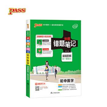 2019版学霸错题笔记初中数学漫画图解初一至初三