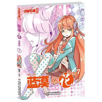 《中国卡通》蓝漠的花7（漫画版）